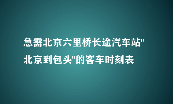 急需北京六里桥长途汽车站