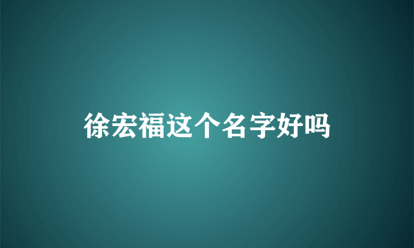 徐宏福这个名字好吗