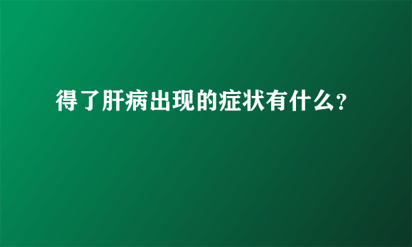 得了肝病出现的症状有什么？