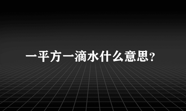 一平方一滴水什么意思？