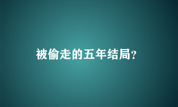 被偷走的五年结局？