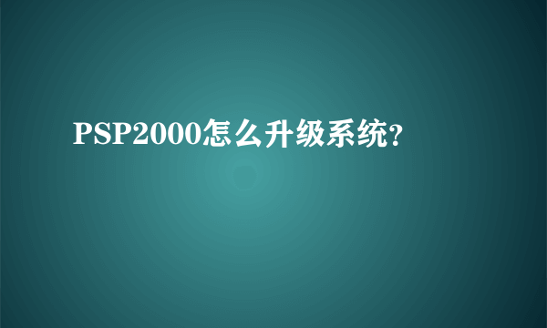 PSP2000怎么升级系统？