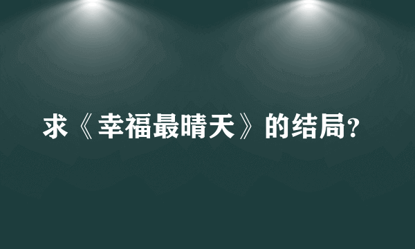 求《幸福最晴天》的结局？