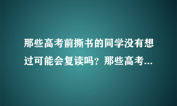 那些高考前撕书的同学没有想过可能会复读吗？那些高考前撕书的同学没有想过可能会复读吗