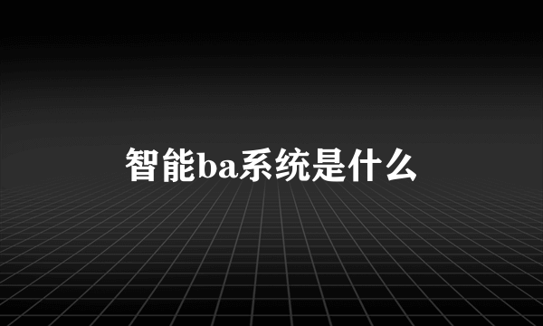 智能ba系统是什么