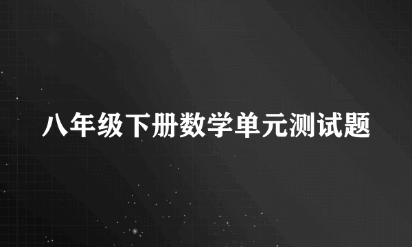 八年级下册数学单元测试题