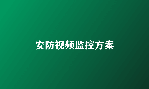 安防视频监控方案