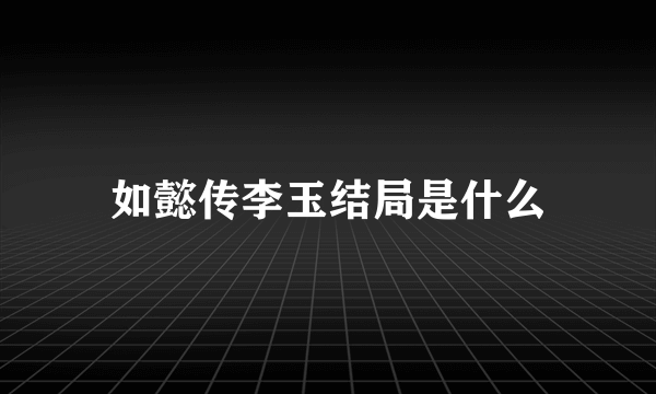 如懿传李玉结局是什么