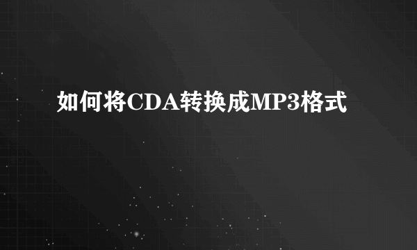 如何将CDA转换成MP3格式