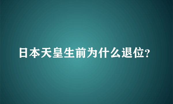 日本天皇生前为什么退位？