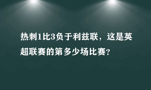 热刺1比3负于利兹联，这是英超联赛的第多少场比赛？