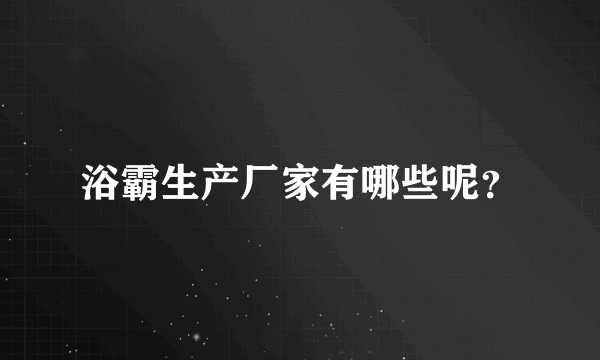 浴霸生产厂家有哪些呢？