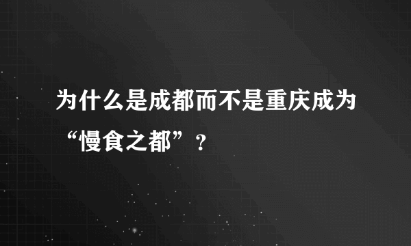 为什么是成都而不是重庆成为“慢食之都”？