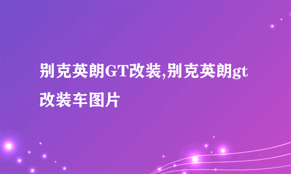 别克英朗GT改装,别克英朗gt改装车图片