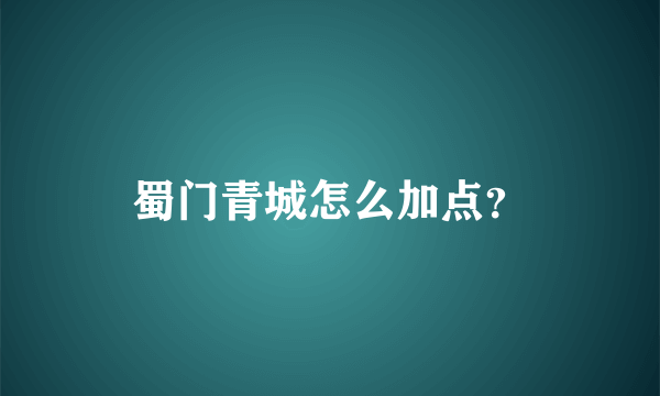 蜀门青城怎么加点？