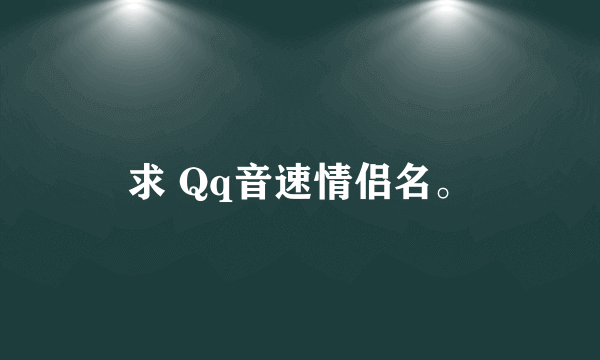 求 Qq音速情侣名。