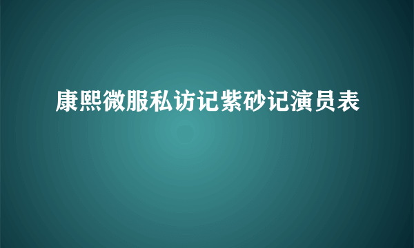 康熙微服私访记紫砂记演员表