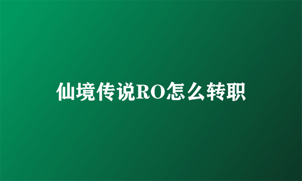 仙境传说RO怎么转职