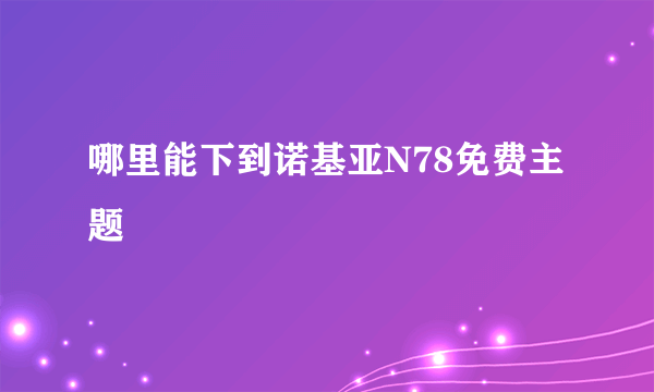 哪里能下到诺基亚N78免费主题