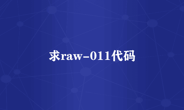 求raw-011代码