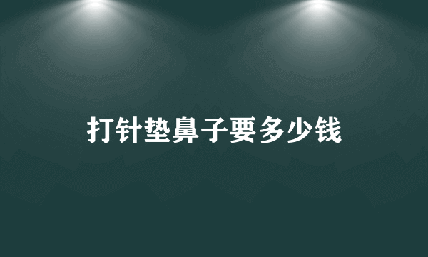 打针垫鼻子要多少钱