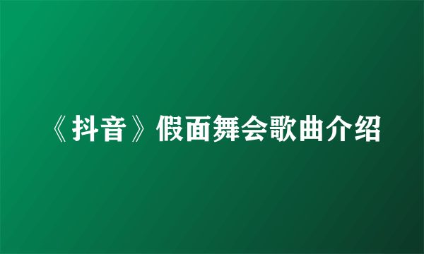 《抖音》假面舞会歌曲介绍