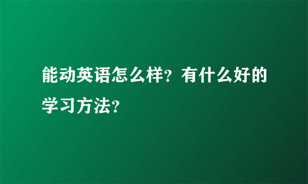 能动英语怎么样？有什么好的学习方法？