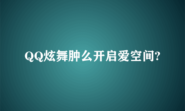 QQ炫舞肿么开启爱空间?