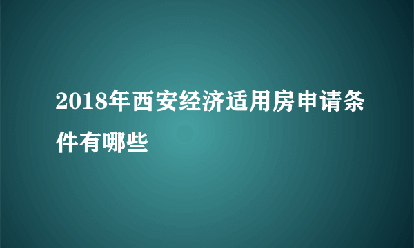 2018年西安经济适用房申请条件有哪些