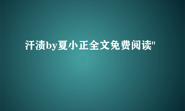 汗渍by夏小正全文免费阅读