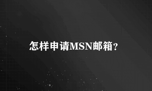 怎样申请MSN邮箱？