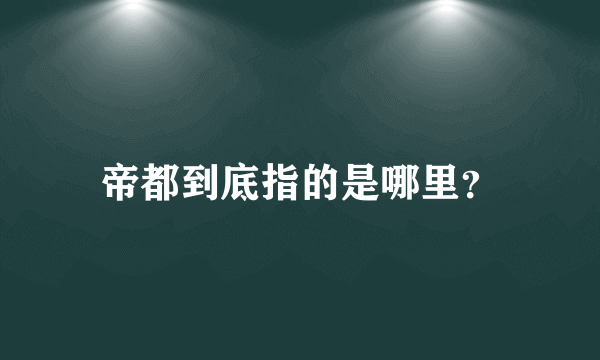 帝都到底指的是哪里？