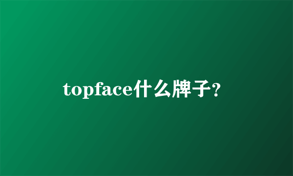 topface什么牌子？