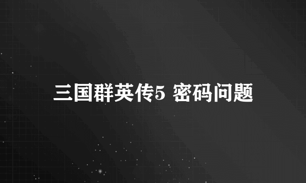 三国群英传5 密码问题