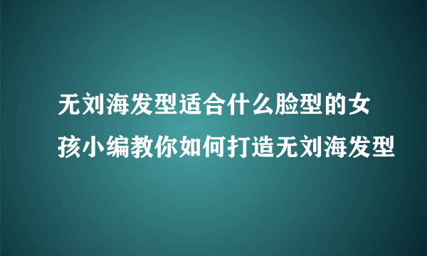 无刘海发型适合什么脸型的女孩小编教你如何打造无刘海发型