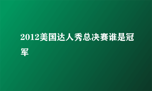 2012美国达人秀总决赛谁是冠军