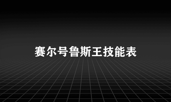 赛尔号鲁斯王技能表