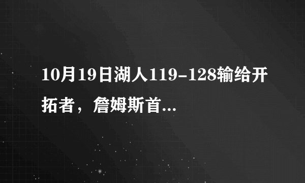 10月19日湖人119-128输给开拓者，詹姆斯首秀26分12篮板，却有6失误，你怎么看？