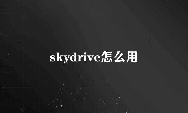 skydrive怎么用