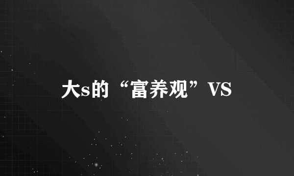 大s的“富养观”VS