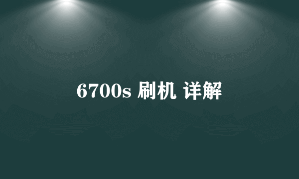 6700s 刷机 详解