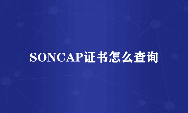 SONCAP证书怎么查询