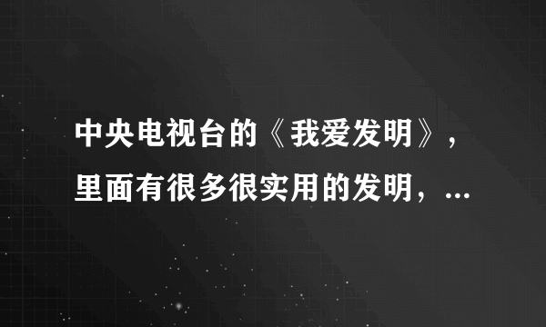 中央电视台的《我爱发明》，里面有很多很实用的发明，有被批量生产推向市场的产品吗？