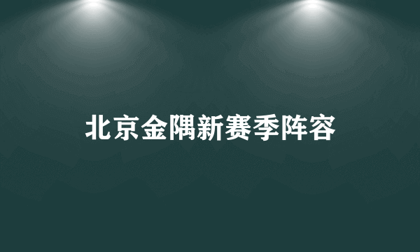 北京金隅新赛季阵容