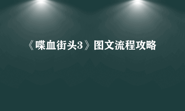 《喋血街头3》图文流程攻略