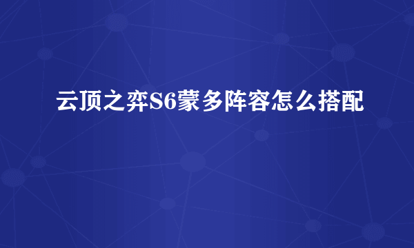 云顶之弈S6蒙多阵容怎么搭配