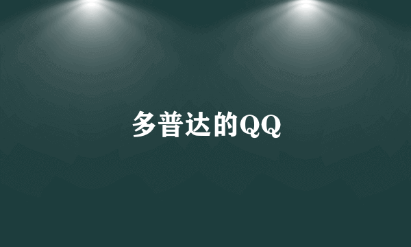 多普达的QQ