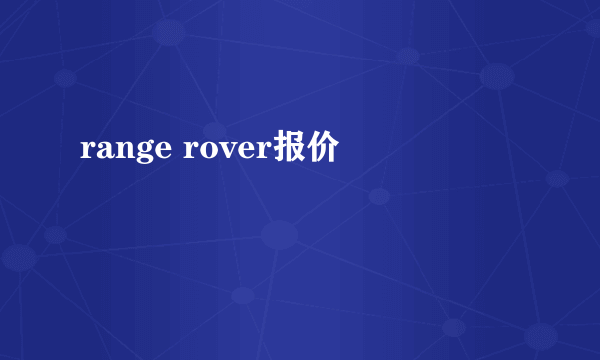 range rover报价