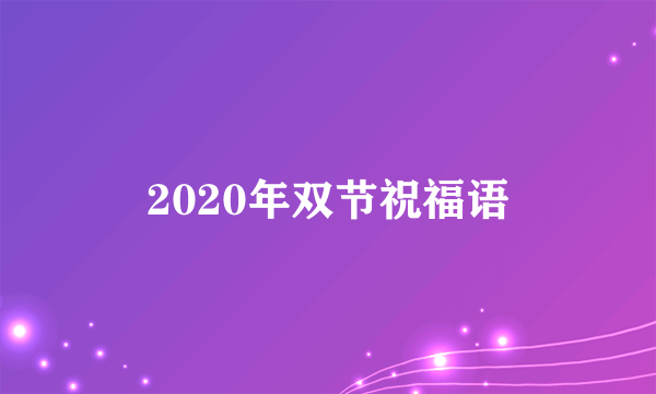 2020年双节祝福语