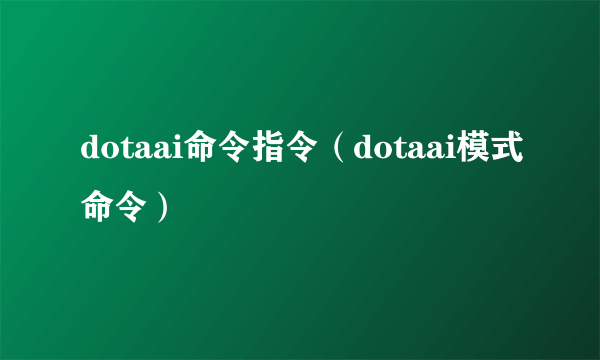 dotaai命令指令（dotaai模式命令）